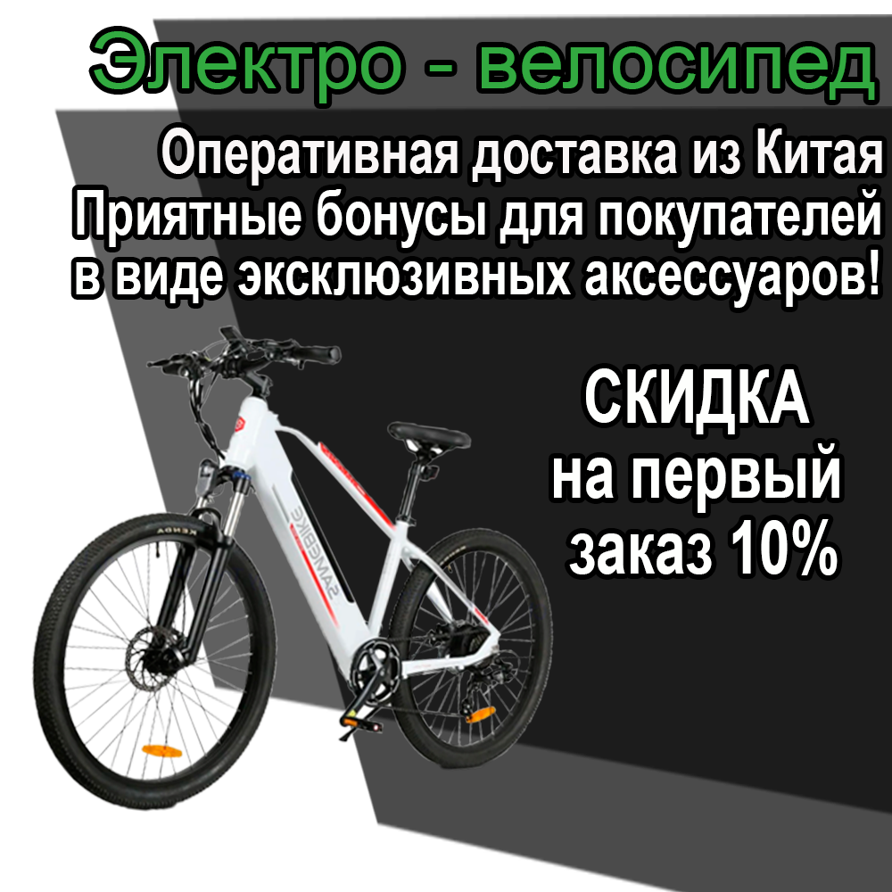 Баннер надпись_ электровелосипед