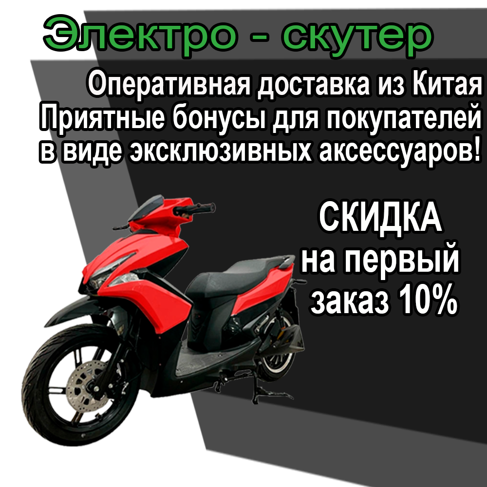 Баннер надпись_электро скутер