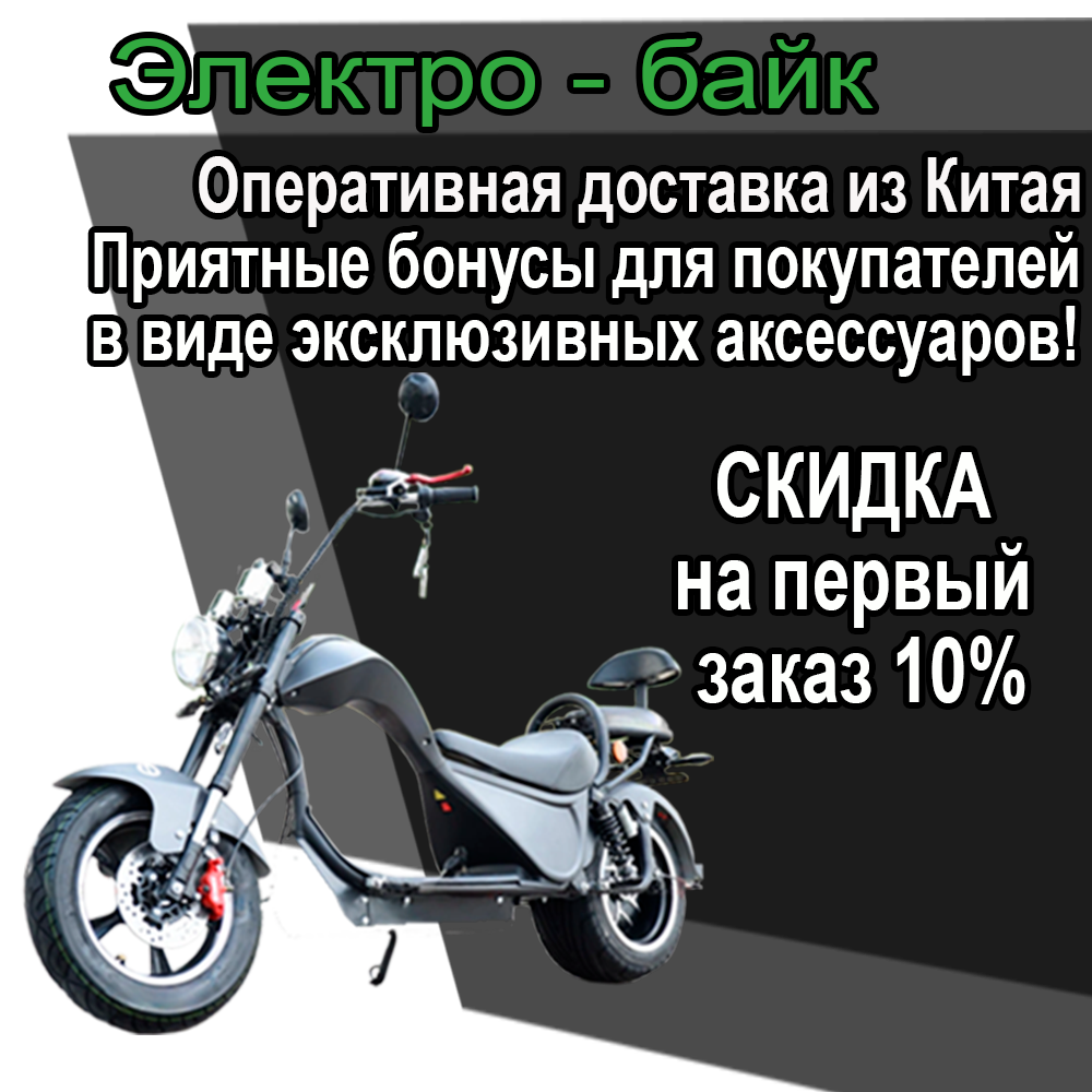 Баннер надпись_электробайк