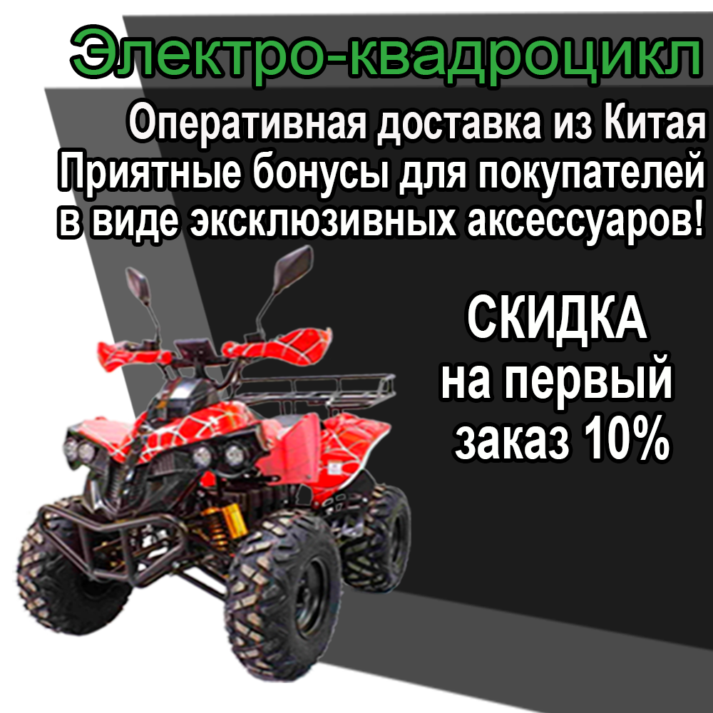 Баннер надпись_электроквадрацикл